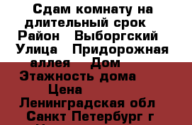 Сдам комнату на длительный срок. › Район ­ Выборгский › Улица ­ Придорожная аллея  › Дом ­ 21 › Этажность дома ­ 9 › Цена ­ 15 000 - Ленинградская обл., Санкт-Петербург г. Недвижимость » Квартиры аренда   . Ленинградская обл.